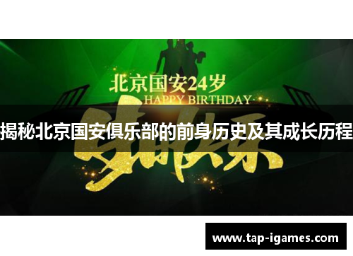 揭秘北京国安俱乐部的前身历史及其成长历程
