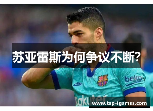 苏亚雷斯为何争议不断? 苏亚雷斯为何争议不断?