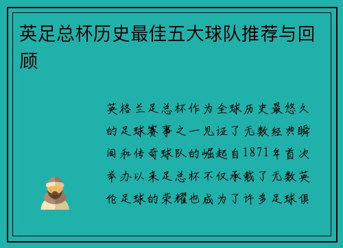 英足总杯历史最佳五大球队推荐与回顾 英足总杯历史最佳五大球队推荐与回顾