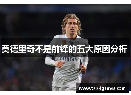 莫德里奇不是前锋的五大原因分析 莫德里奇不是前锋的五大原因分析