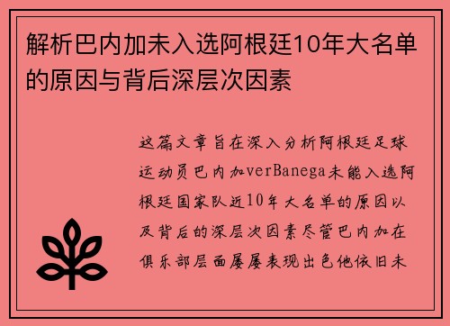 解析巴内加未入选阿根廷10年大名单的原因与背后深层次因素 解析巴内加未入选阿根廷10年大名单的原因与背后深层次因素