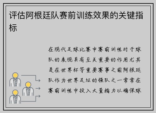 评估阿根廷队赛前训练效果的关键指标