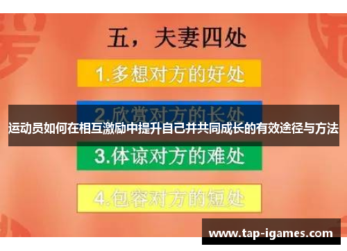 运动员如何在相互激励中提升自己并共同成长的有效途径与方法 运动员如何在相互激励中提升自己并共同成长的有效途径与方法