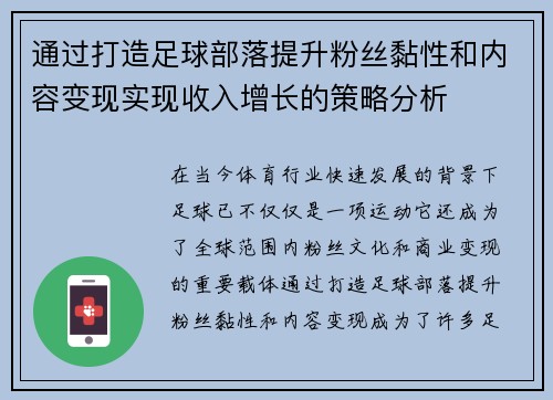 通过打造足球部落提升粉丝黏性和内容变现实现收入增长的策略分析