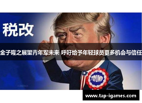 金子隆之展望青年军未来 呼吁给予年轻球员更多机会与信任