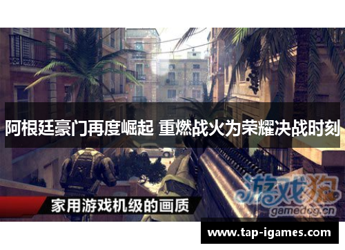 阿根廷豪门再度崛起 重燃战火为荣耀决战时刻