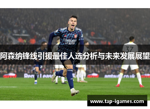 阿森纳锋线引援最佳人选分析与未来发展展望