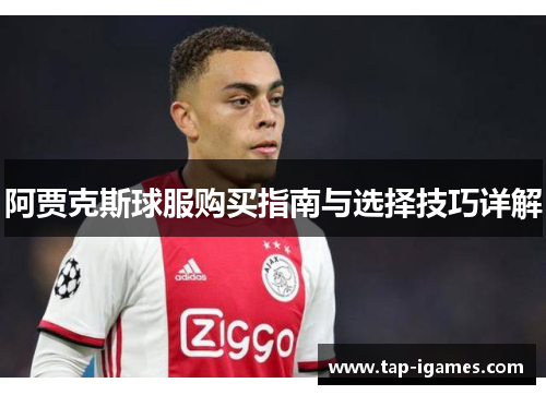 阿贾克斯球服购买指南与选择技巧详解