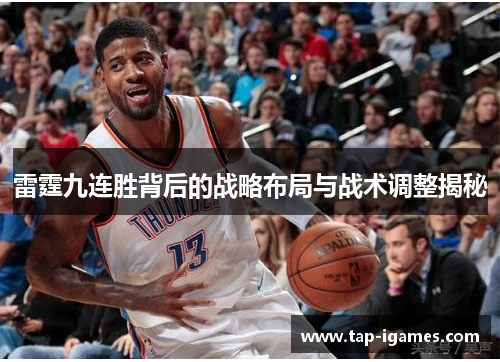 雷霆九连胜背后的战略布局与战术调整揭秘