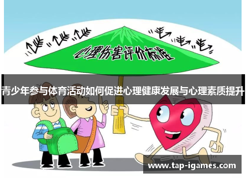 青少年参与体育活动如何促进心理健康发展与心理素质提升
