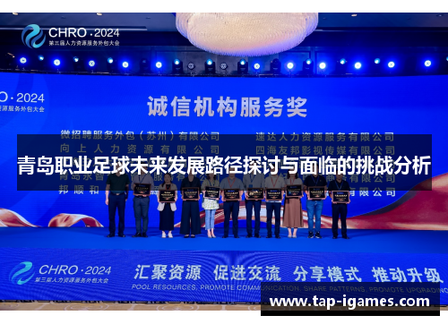 青岛职业足球未来发展路径探讨与面临的挑战分析 青岛职业足球未来发展路径探讨与面临的挑战分析