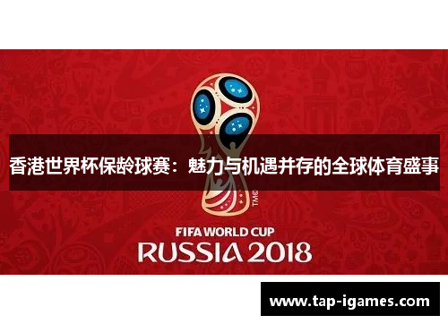 香港世界杯保龄球赛：魅力与机遇并存的全球体育盛事