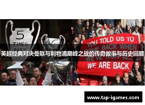 英超经典对决曼联与利物浦巅峰之战的传奇故事与历史回顾