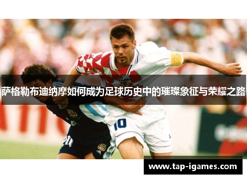 萨格勒布迪纳摩如何成为足球历史中的璀璨象征与荣耀之路 萨格勒布迪纳摩如何成为足球历史中的璀璨象征与荣耀之路