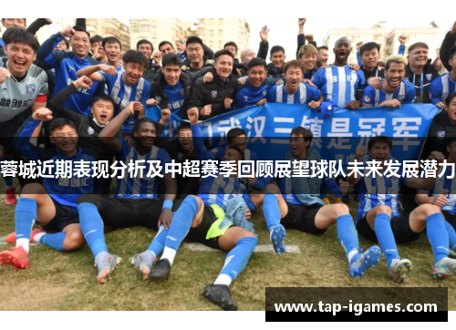 蓉城近期表现分析及中超赛季回顾展望球队未来发展潜力