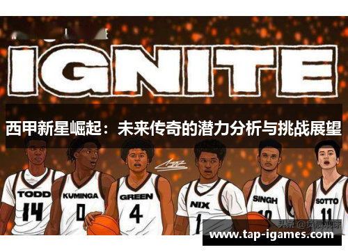 西甲新星崛起：未来传奇的潜力分析与挑战展望