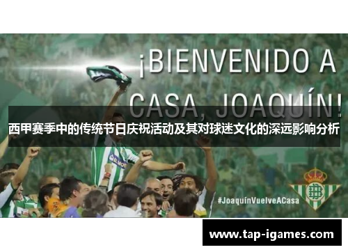西甲赛季中的传统节日庆祝活动及其对球迷文化的深远影响分析