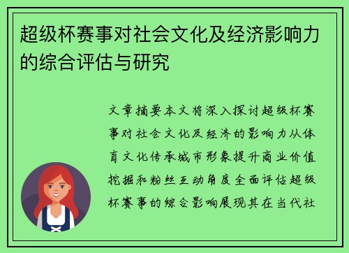 超级杯赛事对社会文化及经济影响力的综合评估与研究 超级杯赛事对社会文化及经济影响力的综合评估与研究