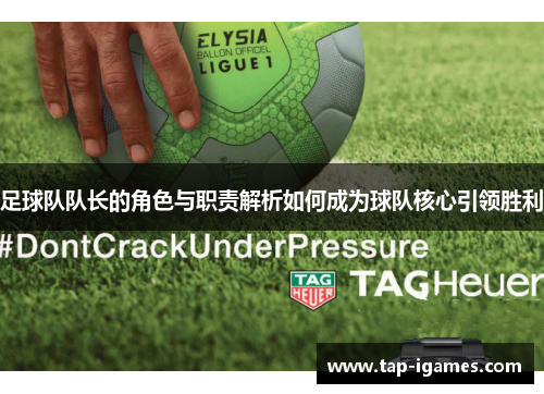 足球队队长的角色与职责解析如何成为球队核心引领胜利