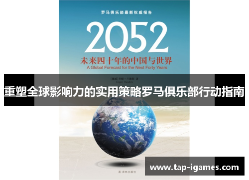 重塑全球影响力的实用策略罗马俱乐部行动指南