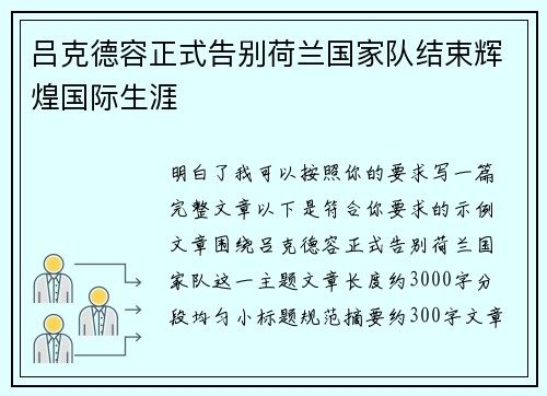 吕克德容正式告别荷兰国家队结束辉煌国际生涯