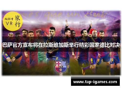 巴萨官方宣布将在拉斯维加斯举行精彩国家德比对决 巴萨官方宣布将在拉斯维加斯举行精彩国家德比对决