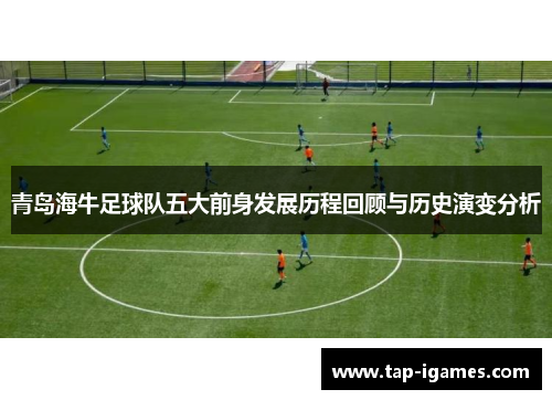 青岛海牛足球队五大前身发展历程回顾与历史演变分析