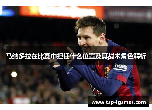 马纳多拉在比赛中担任什么位置及其战术角色解析