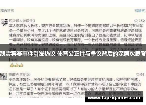 魏震禁赛事件引发热议 体育公正性与争议背后的深层次思考