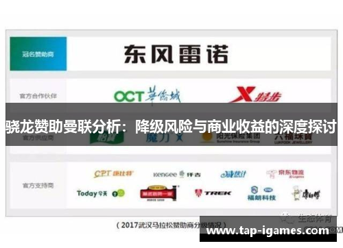 骁龙赞助曼联分析：降级风险与商业收益的深度探讨