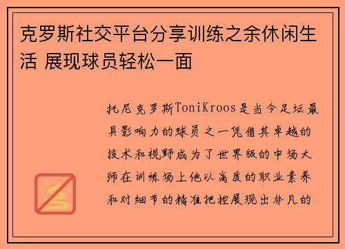 克罗斯社交平台分享训练之余休闲生活 展现球员轻松一面