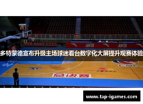 多特蒙德宣布升级主场球迷看台数字化大屏提升观赛体验