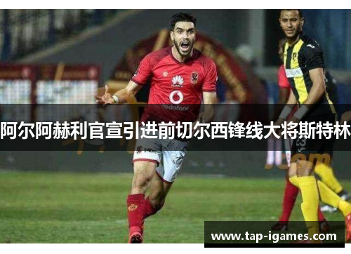 阿尔阿赫利官宣引进前切尔西锋线大将斯特林 阿尔阿赫利官宣引进前切尔西锋线大将斯特林
