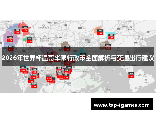 2026年世界杯温哥华限行政策全面解析与交通出行建议