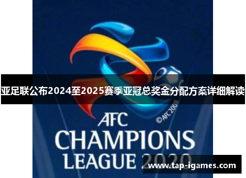 亚足联公布2024至2025赛季亚冠总奖金分配方案详细解读