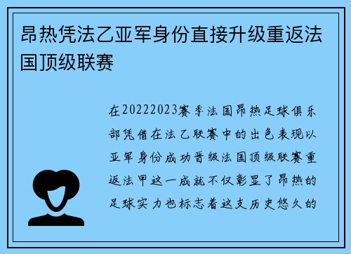 昂热凭法乙亚军身份直接升级重返法国顶级联赛 昂热凭法乙亚军身份直接升级重返法国顶级联赛