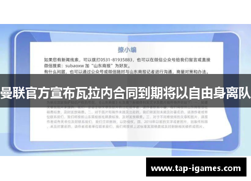 曼联官方宣布瓦拉内合同到期将以自由身离队