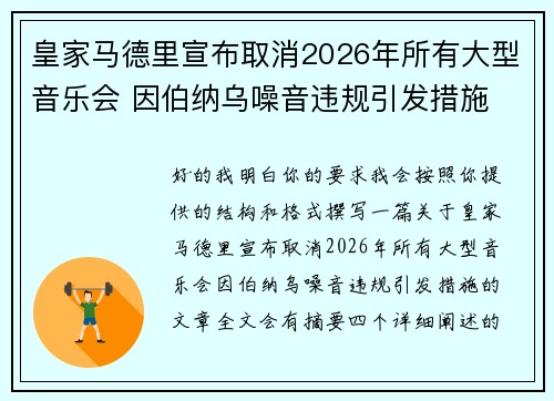皇家马德里宣布取消2026年所有大型音乐会 因伯纳乌噪音违规引发措施 皇家马德里宣布取消2026年所有大型音乐会 因伯纳乌噪音违规引发措施
