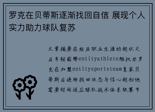 罗克在贝蒂斯逐渐找回自信 展现个人实力助力球队复苏 罗克在贝蒂斯逐渐找回自信 展现个人实力助力球队复苏