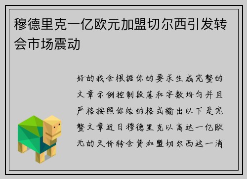 穆德里克一亿欧元加盟切尔西引发转会市场震动 穆德里克一亿欧元加盟切尔西引发转会市场震动