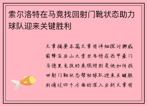 索尔洛特在马竞找回射门靴状态助力球队迎来关键胜利 索尔洛特在马竞找回射门靴状态助力球队迎来关键胜利