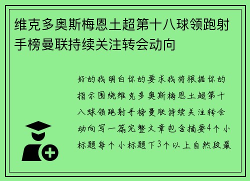 维克多奥斯梅恩土超第十八球领跑射手榜曼联持续关注转会动向 维克多奥斯梅恩土超第十八球领跑射手榜曼联持续关注转会动向