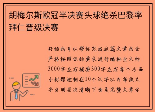 胡梅尔斯欧冠半决赛头球绝杀巴黎率拜仁晋级决赛