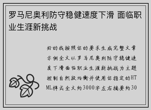 罗马尼奥利防守稳健速度下滑 面临职业生涯新挑战 罗马尼奥利防守稳健速度下滑 面临职业生涯新挑战