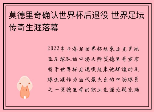 莫德里奇确认世界杯后退役 世界足坛传奇生涯落幕 莫德里奇确认世界杯后退役 世界足坛传奇生涯落幕
