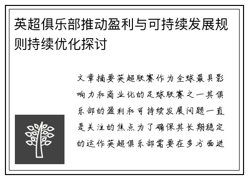 英超俱乐部推动盈利与可持续发展规则持续优化探讨 英超俱乐部推动盈利与可持续发展规则持续优化探讨