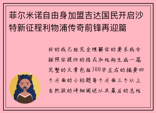 菲尔米诺自由身加盟吉达国民开启沙特新征程利物浦传奇前锋再迎篇 菲尔米诺自由身加盟吉达国民开启沙特新征程利物浦传奇前锋再迎篇