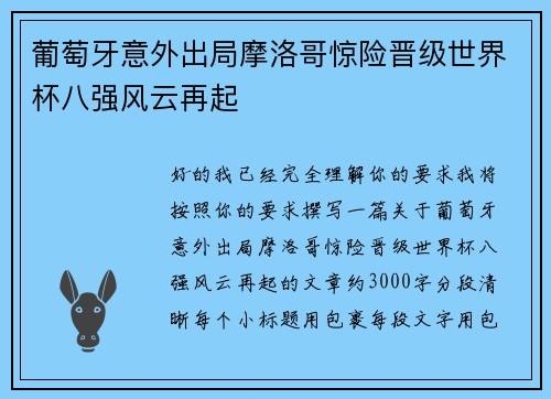 葡萄牙意外出局摩洛哥惊险晋级世界杯八强风云再起 葡萄牙意外出局摩洛哥惊险晋级世界杯八强风云再起