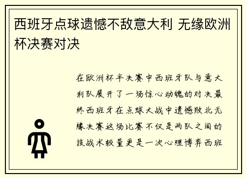 西班牙点球遗憾不敌意大利 无缘欧洲杯决赛对决 西班牙点球遗憾不敌意大利 无缘欧洲杯决赛对决