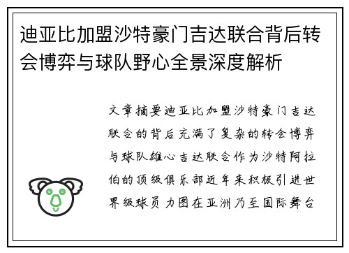 迪亚比加盟沙特豪门吉达联合背后转会博弈与球队野心全景深度解析 迪亚比加盟沙特豪门吉达联合背后转会博弈与球队野心全景深度解析